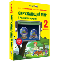 Окружающий мир 2 класс. Человек и природа - «globural.ru» - Ангарск