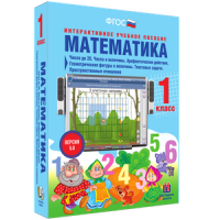 Математика 1 класс. Числа до 20. Числа и величины. Арифметические действия. Геометрические фигуры и величины. Текстовые задачи. Пространственные отношения - «globural.ru» - Ангарск