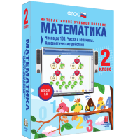 Математика 2 класс. Числа до 100. Числа и величины. Арифметические действия - «globural.ru» - Ангарск