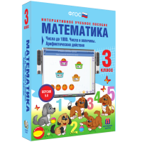Математика 3 класс. Числа до 1 000. Числа и величины. Арифметические действия - «globural.ru» - Ангарск