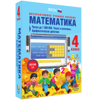 Математика 4 класс. Числа до 1 000 000. Числа и величины. Арифметические действия - «globural.ru» - Ангарск