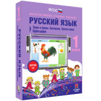 Русский язык 1 класс. Звуки и буквы. Синтаксис. Состав слова. Орфография - «globural.ru» - Ангарск