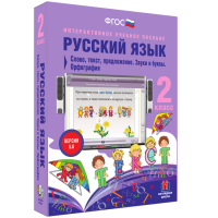 Русский язык 2 класс. Слово, текст, предложение. Звуки и буквы. Орфография - «globural.ru» - Ангарск