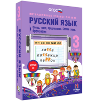 Русский язык 3 класс. Слово, текст, предложение. Состав слова. Орфография - «globural.ru» - Ангарск