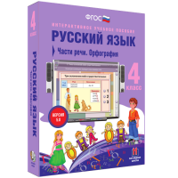 Русский язык 4 класс. Части речи. Орфография - «globural.ru» - Ангарск