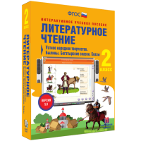 Литературное чтение 2 класс. Устное народное творчество. Былины. Богатырские сказки. Сказы - «globural.ru» - Ангарск