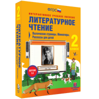 Литературное чтение 2 класс. Поэтические страницы. Миниатюры. Рассказы для детей - «globural.ru» - Ангарск
