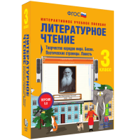Литературное чтение 3 класс. Творчество народов мира. Басни. Поэтические страницы. Повесть - «globural.ru» - Ангарск