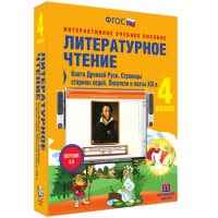 Литературное чтение 4 класс. Книги Древней Руси. Страницы Старины Седой. Писатели и поэты XIX в. - «globural.ru» - Ангарск