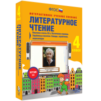 Литературное чтение 4 класс. Писатели и поэты XX в. Поэтические страницы. Зарубежные писатели. Словари, справочники, энциклопедии - «globural.ru» - Ангарск