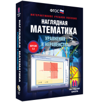 Наглядная математика. Уравнения и неравенства - «globural.ru» - Ангарск