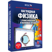 Наглядная физика. Геометрическая и волновая оптика - «globural.ru» - Ангарск