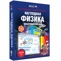 Наглядная физика. Квантовая физика - «globural.ru» - Ангарск