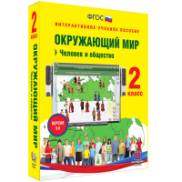 Окружающий мир 2 класс. Человек и общество - «globural.ru» - Ангарск