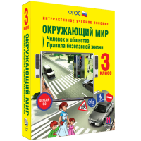 Окружающий мир 3 класс. Человек и общество. Правила безопасной жизни - «globural.ru» - Ангарск