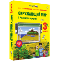 Окружающий мир 3 класс. Человек и природа - «globural.ru» - Ангарск
