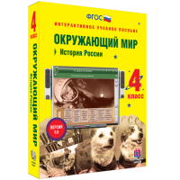 Окружающий мир 4 класс. История России - «globural.ru» - Ангарск
