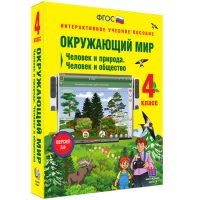 Окружающий мир 4 класс. Человек и природа. Человек и общество - «globural.ru» - Ангарск