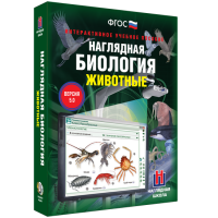 Наглядная биология. Животные - «globural.ru» - Ангарск