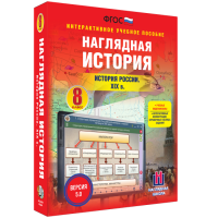 Наглядная история. История России XIX века. 8 класс - «globural.ru» - Ангарск