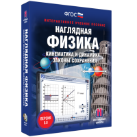 Наглядная физика. Кинематика и динамика. Законы сохранения - «globural.ru» - Ангарск