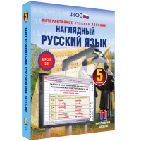 Наглядный русский язык. 5 класс - «globural.ru» - Ангарск