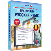 Наглядный русский язык. 8 класс - «globural.ru» - Ангарск