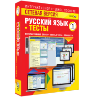 Сетевая версия. Тесты. Русский язык 1 класс - «globural.ru» - Ангарск