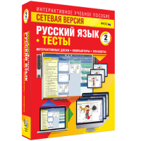 Сетевая версия. Тесты. Русский язык 2 класс - «globural.ru» - Ангарск