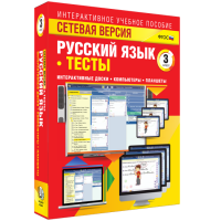 Сетевая версия. Тесты. Русский язык 3 класс - «globural.ru» - Ангарск