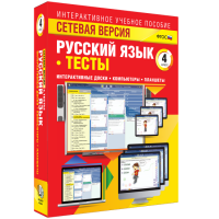 Сетевая версия. Тесты. Русский язык 4 класс - «globural.ru» - Ангарск