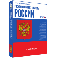 Медиа Коллекция Государственные символы России - «globural.ru» - Ангарск