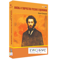 Медиа Коллекция "Жизнь и творчество русских художников. Архип Куинджи" - «globural.ru» - Ангарск