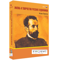 Медиа Коллекция "Жизнь и творчество русских художников. Исаак Левитан" - «globural.ru» - Ангарск
