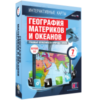 Интерактивные карты. География материков и океанов. 7 класс. Главные особенности природы Земли - «globural.ru» - Ангарск