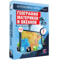 Интерактивные карты. География материков и океанов. 7 класс. Южные материки - «globural.ru» - Ангарск