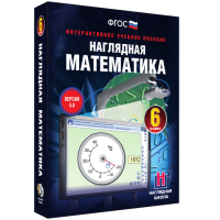 Наглядная математика. 6 класс - «globural.ru» - Ангарск