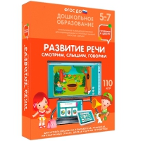 Интерактивное развивающее пособие "Готовимся к школе. Развитие речи. Смотрим, слышим, говорим" - «globural.ru» - Ангарск
