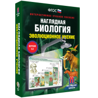 Наглядная биология. Эволюционное учение - «globural.ru» - Ангарск