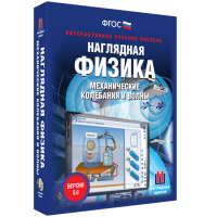 Наглядная физика. Механические колебания и волны - «globural.ru» - Ангарск