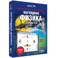 Наглядная физика. Статика. Специальная теория относительности - «globural.ru» - Ангарск