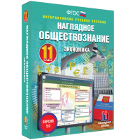 Наглядное обществознание. Экономика. 11 класс - «globural.ru» - Ангарск