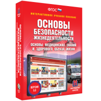Интерактивное учебное пособие. ОБЖ. Основы медицинских знаний и здорового образа жизни - «globural.ru» - Ангарск