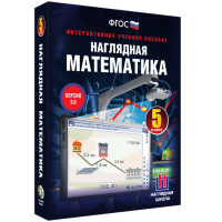 Наглядная математика. 5 класс - «globural.ru» - Ангарск