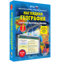 Наглядная география. География материков и океанов. 7 класс - «globural.ru» - Ангарск
