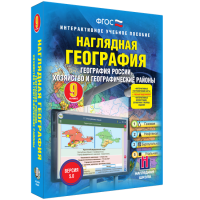 Наглядная география. География России. Хозяйство и географические районы. 9 класс - «globural.ru» - Ангарск