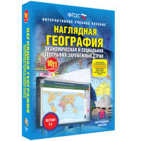 Наглядная география. Экономическая и социальная география зарубежных стран. 10-11 классы - «globural.ru» - Ангарск