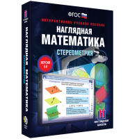 Наглядная математика. Стереометрия - «globural.ru» - Ангарск