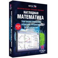 Наглядная математика. Тригонометрические функции, уравнения и неравенства - «globural.ru» - Ангарск