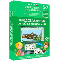 Интерактивное развивающее пособие "Готовимся к школе: Представления об окружающем мире (ФГОС ДО) 5-7 лет" - «globural.ru» - Ангарск